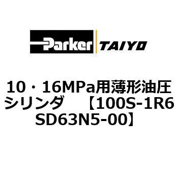 10・16MPa用薄形油圧シリンダ 100S-1R6SD63 TAIYO(クロダニューマティクス)