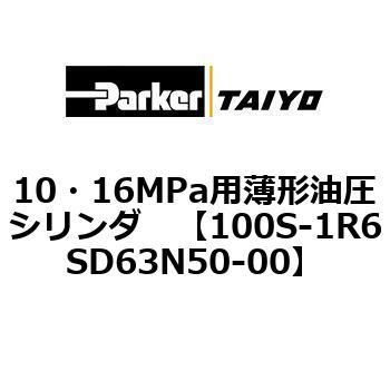 10・16MPa用薄形油圧シリンダ 100S-1R6SD63 TAIYO(クロダニューマティクス)