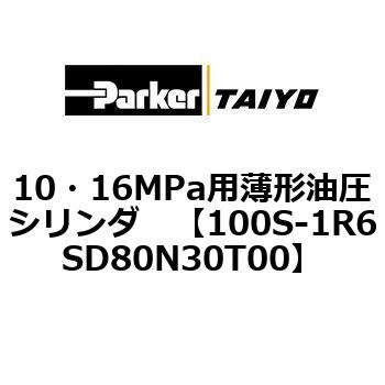10・16MPa用薄形油圧シリンダ 100S-1R6SD80 TAIYO(クロダニューマティクス)