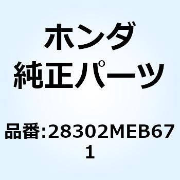 ジョイント キックアーム 28302MEB671 ホンダ