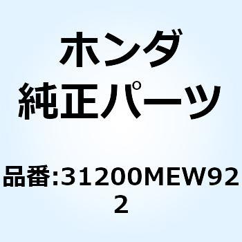 モーターASSY. スターター 31200MEW922 ホンダ