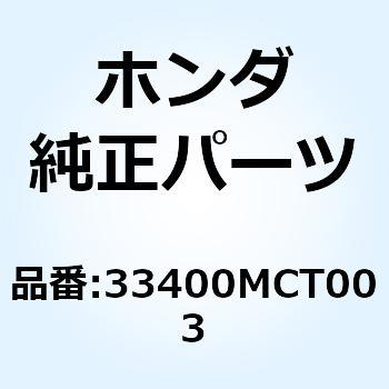 ウインカーASSY. R.フロント 33400MCT003 ホンダ