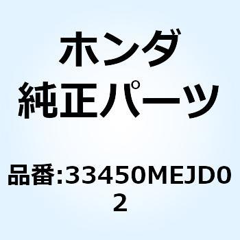 ウインカーASSY. L.フロント 33450MEJD02 ホンダ