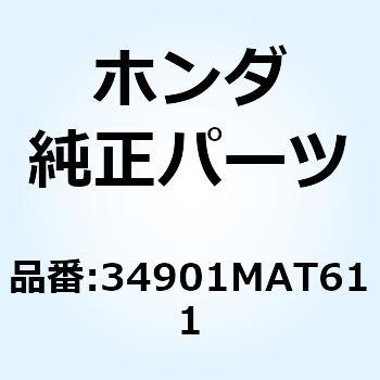 バルブ ヘッドライト 34901MAT611 ホンダ