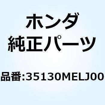 スイッチASSY. スターターキル 35130MELJ00 ホンダ