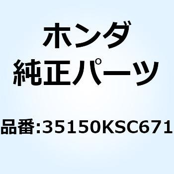 35150KSC671 スイッチASSY. スターター 35150KSC671 1個 ホンダ 【通販