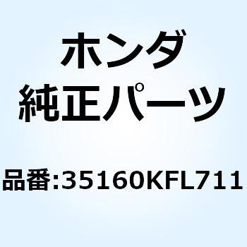 スイッチユニット スターティング 35160KFL711 ホンダ