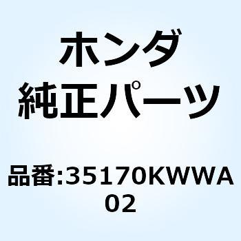 スイッチユニット デイマー 35170KWWA02 ホンダ