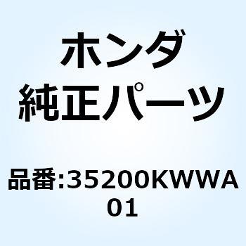 スイッチユニット ウインカー 35200-KYZ-901 ホンダ