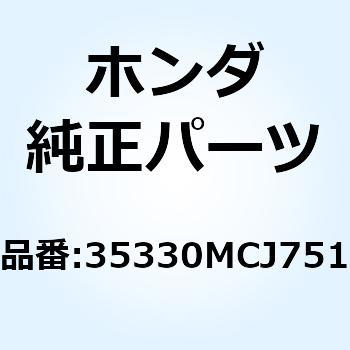 スイッチASSY. クラッチ 35330MCJ751 ホンダ