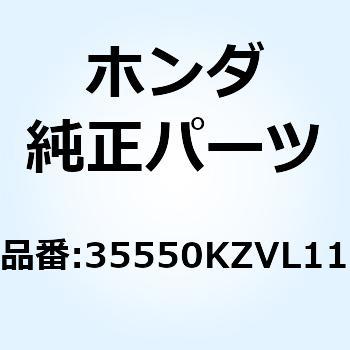 ヒーターASSY. L.ハンドル 35550KZVL11 ホンダ