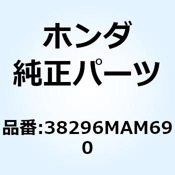 サスペンション インターミテント 38296MAM690 ホンダ