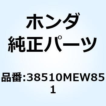 センサー リヤーホイールスピート 38510MEW851 ホンダ
