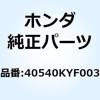 チェン ドライブ 40540KYF003 ホンダ