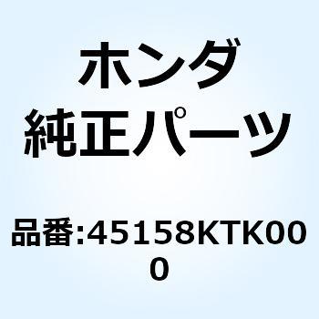 クランパーB フロントブレーキ 45158KTK000 ホンダ