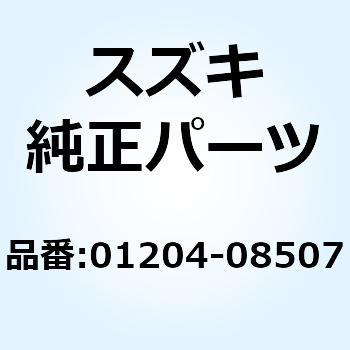 ボルト 01204-08507 スズキ
