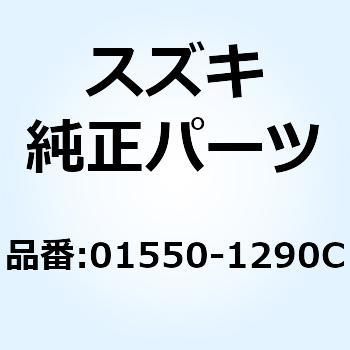 ボルト 01550-1290C スズキ