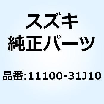 ヘッドアッシ シリンダフロント 11100-31J10 スズキ