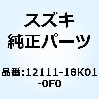 ピストン 12111-18K01-0F0 スズキ