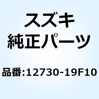カムシャフト インテークリヤ 12730-19F10 スズキ