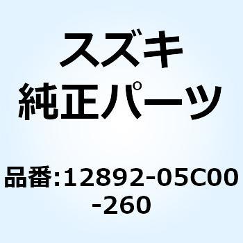 シム タペツト T:2.60 12892-05C00-260 スズキ