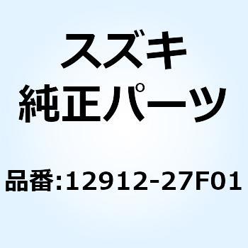 バルブ エキゾースト 12912-27F01 - スズキ