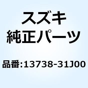 シート エアクリーナインレット 13738-31J00 - スズキ