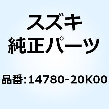 14780-20K00 カバー マフラ 14780-20K00 1個 スズキ 【通販モノタロウ】