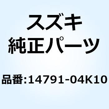 14791-04K10 カバー マフラリヤ 14791-04K10 1個 スズキ 【通販