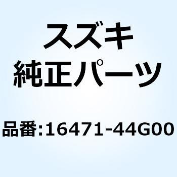 ホース オイルクーラウォータアウトレット 16471-44G00 スズキ