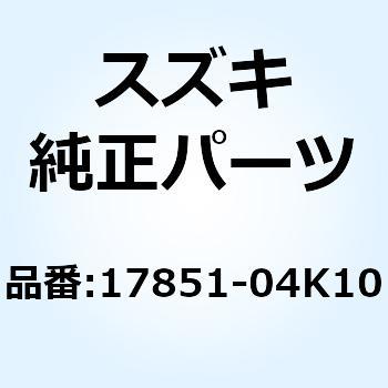ホース ラジエータインレット 17851-04K10 スズキ