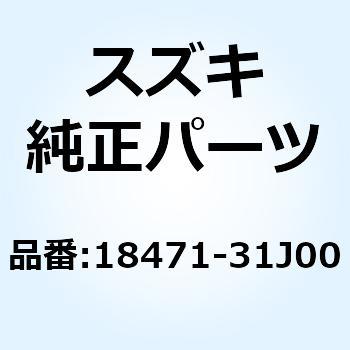 ホース セカンドエアバルブリヤ 18471-31J00 スズキ