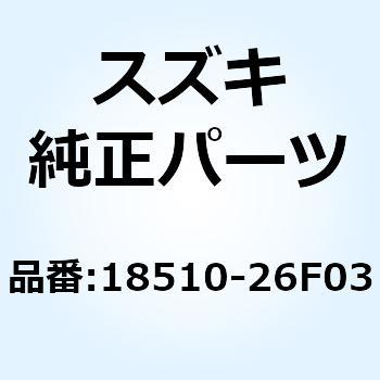 バルブアッシ セカンドエアスイッチング 18510-26F03 スズキ