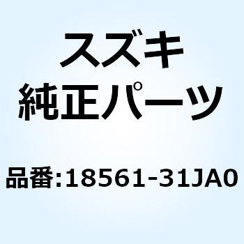 ホース キャニスタパージNO.1 18561-31JA0 スズキ