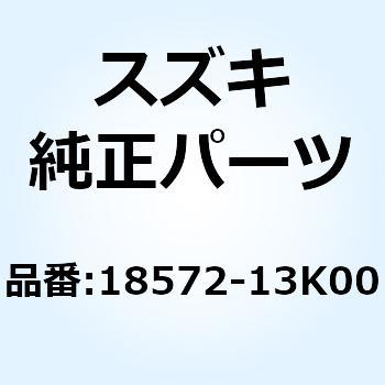 クッション キャニスタ 18572-13K00 スズキ