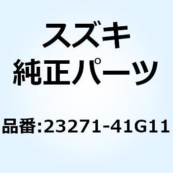 アーム クラッチレリーズ 23271-41G11 スズキ