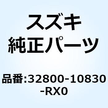 レクチフアイヤセット 32800-10830-RX0 スズキ