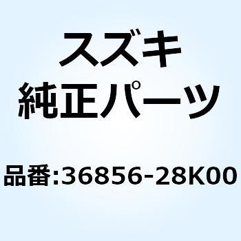 ワイヤ リヤターンシグナルリード 36856-28K00 スズキ