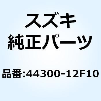 コックアッシ フューエル 44300-12F10 スズキ