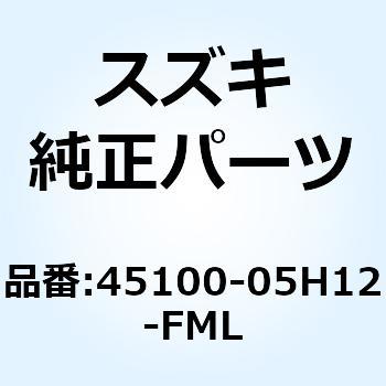 シートアッシ 45100-05H12-FML スズキ