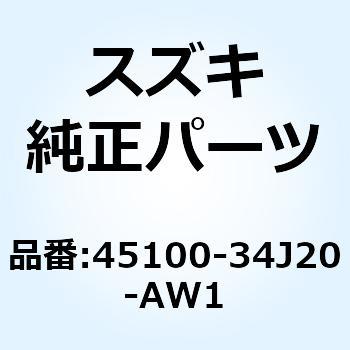 45100-34J20-AW1 シートアッシ 45100-34J20-AW1 1個 スズキ 【通販