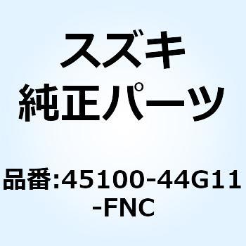 シートアッシ(ブラック) 45100-44G11-FNC スズキ