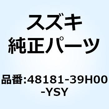 シールド レッグサイド レフト 48181-39H00-YSY スズキ
