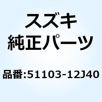 ダンパアッシ フロントフォークライト 51103-12J40 スズキ