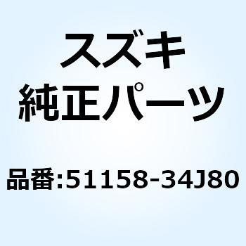 ワツシヤ 51158-34J80 スズキ