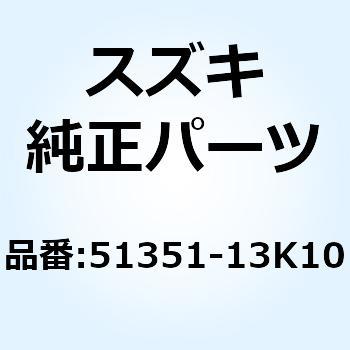 キャップ 51351-13K10 スズキ