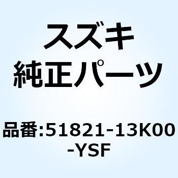 カバー ヘッドランプ(ブルー) 51821-13K00-YSF - スズキ