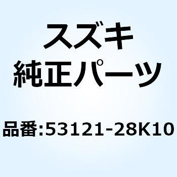 テープ フェンダ 53121-28K10 - スズキ