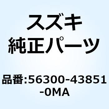 カバーセット ハンドルリヤ(ホワイト) 56300-43851-0MA スズキ