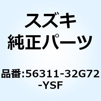 カバー ハンドルフロント(ブルー) 56311-32G72-YSF スズキ